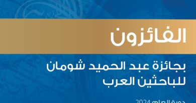 فوز 12 باحثا وباحثة من 6 دول عربية بجائزة “شومان” للباحثين العرب