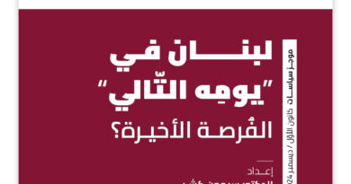 لبنان في يومه التالي: هل تكون الفرصة الأخيرة للتغيير؟