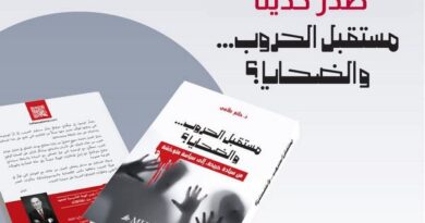 إصدار كتاب جديد للأستاذ الدكتور حاتم علامي حول مستقبل الحروب وضحاياها