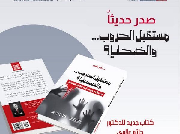 إصدار كتاب جديد للأستاذ الدكتور حاتم علامي حول مستقبل الحروب وضحاياها