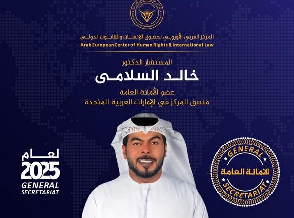 المستشار الدكتور خالد السلامي في قلب الأمانة العامة للمركز العربي الأوروبي لعام 2025