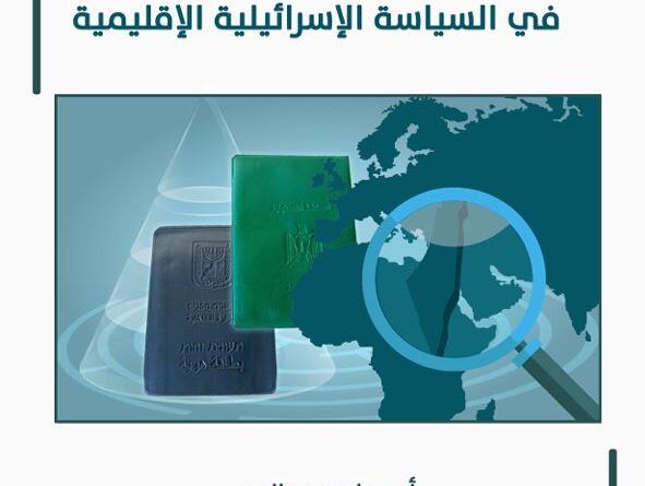 دراسة علمية تكشف السعي الإسرائيلي لتعميق التجزئة والتنازع في البيئة الفلسطينية وفي العالم العربي